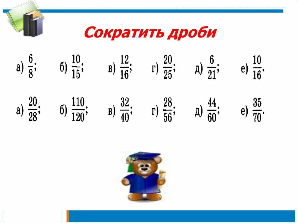 Карточка сокращение дробей 5. Сокращение дробей задания. Сокращение дробей примеры. Основное свойство дроби сокращение. Основное свойство дроби сокращение дробей.