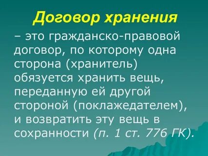 Суть договора хранения