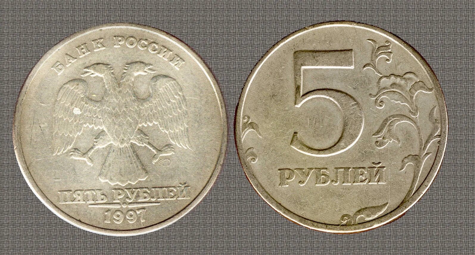 Second 23. Реверс 5 рублей 1997. 5 Рублей 1997 года СПМД 2.23. 5 Рублей 1997 г. СПМД - шт. 2.23 Увеличенное изображение реверса 2000. 5 Рублей 1997 г. СПМД - шт. 2.23.