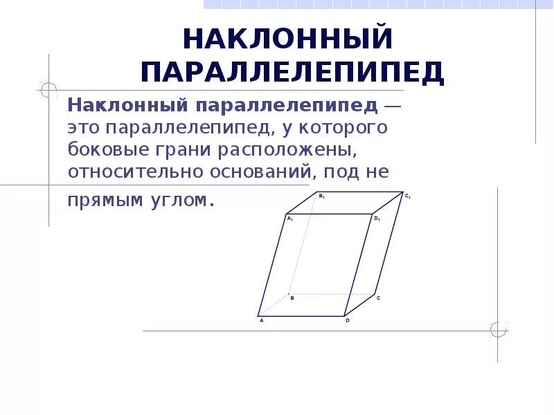 Является параллелепипедом. Построить наклонный параллелепипед. Как начертить наклонный параллелепипед. Грани наклонного параллелепипеда. Наклонный параллелепипед элементы.