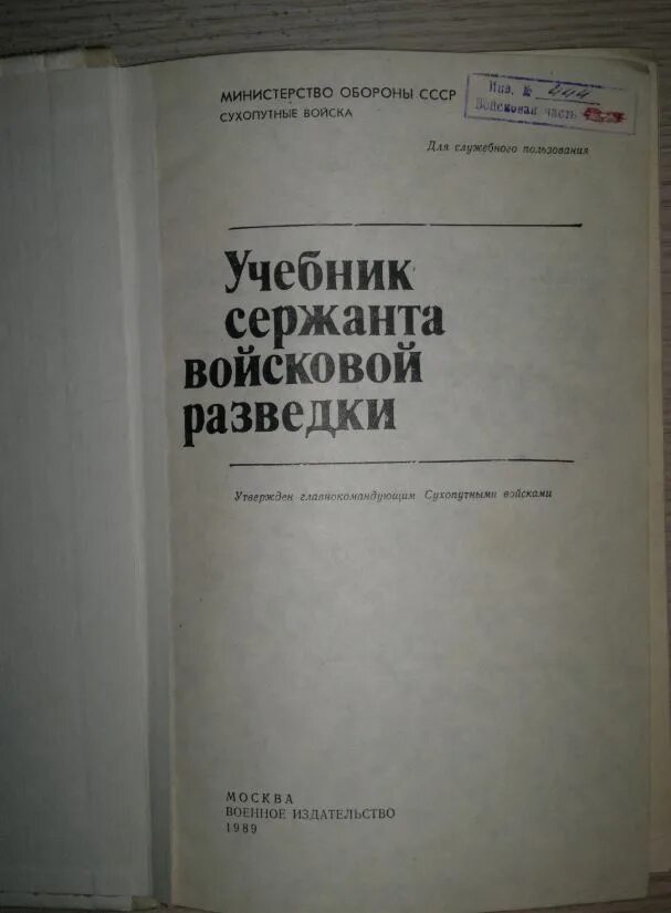 Учебник войскового разведчика. Учебники по разведке. Учебник войсковой разведки. Пособие по войсковой разведке. Учебник войскового разведчика.