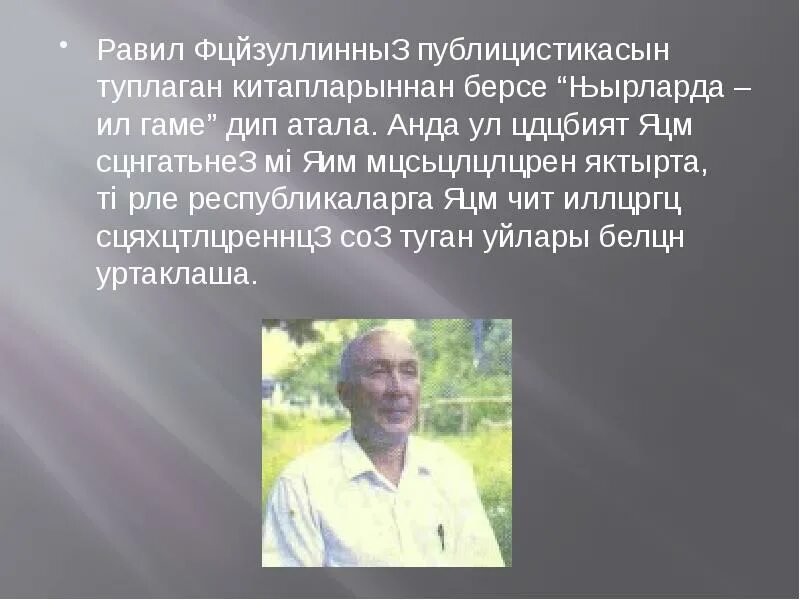 Файзуллин р. Р.фәйзуллин презентация. равил файзуллин биография.