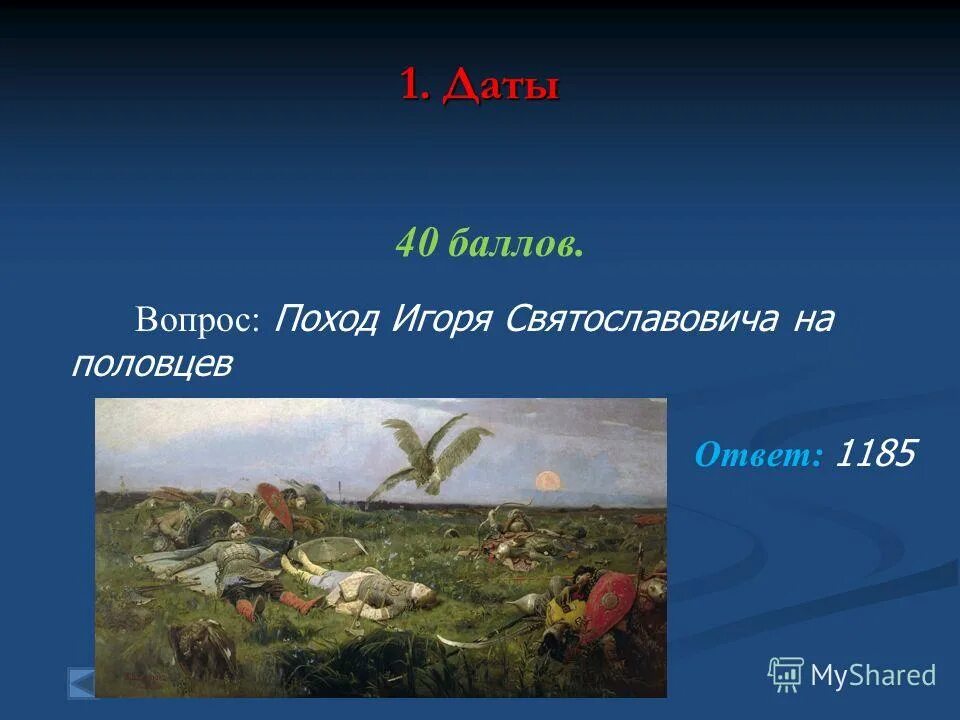 Поход игоря в каком году. 1185 Поход Игоря Святославича на Половцев. Поход князя Игоря Святославича на Половцев в 1185 карта. Поход князя Игоря 1185. Поход князя Игоря Святославича.