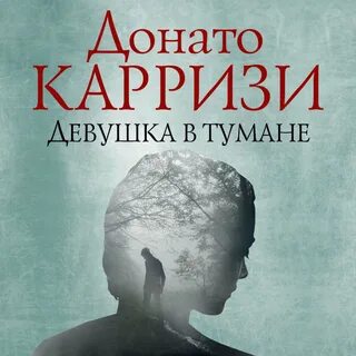 Донато карризи читать