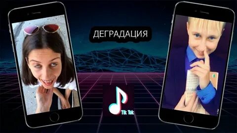 Тик ток без плохих слов