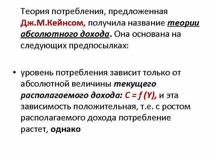 Теория абсолютного дохода Кейнса. Теория потребления Кейнса. Теория экономического потребления. Концепция абсолютных доходов Кейнс.