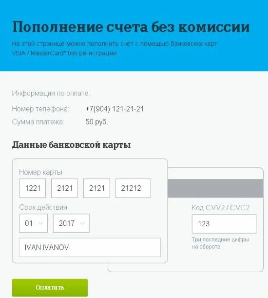 Пополнить счет через интернет без комиссии