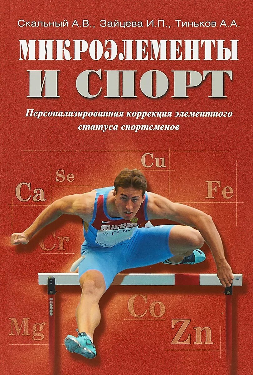 Книги про спортсменов. Спортивная книга. Книги о спорте. Книга спортсмены. Скальный микроэлементы и спорт.