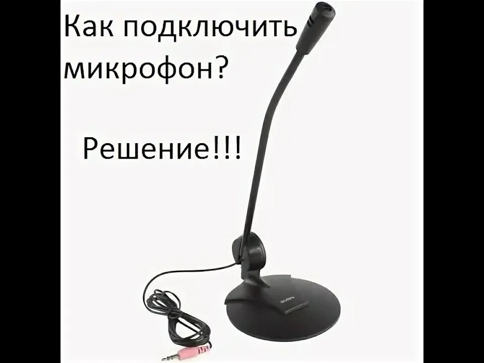 Микрофон определяется как наушники. Микрофон sven mk-200. как подключить проводной микрофон к телефону. новый микрофон как кружок беспроводной петличка. как правильно подключить микрофон к компьютеру на windows 10.