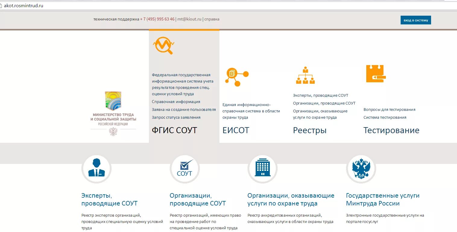 Https mintrud gov ru s psaecepzbi368yh. Реестр экспертов специальной оценки условий труда. Номер во ФГИС СОУТ. Реестр организаций, проводящих специальную оценку условий труда. СОУТ Минтруд.