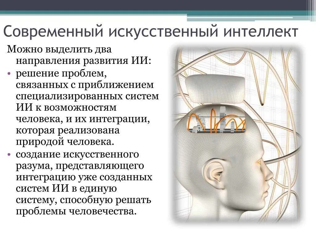 Направления искусственного интеллекта. Направления искусственного интеллекта