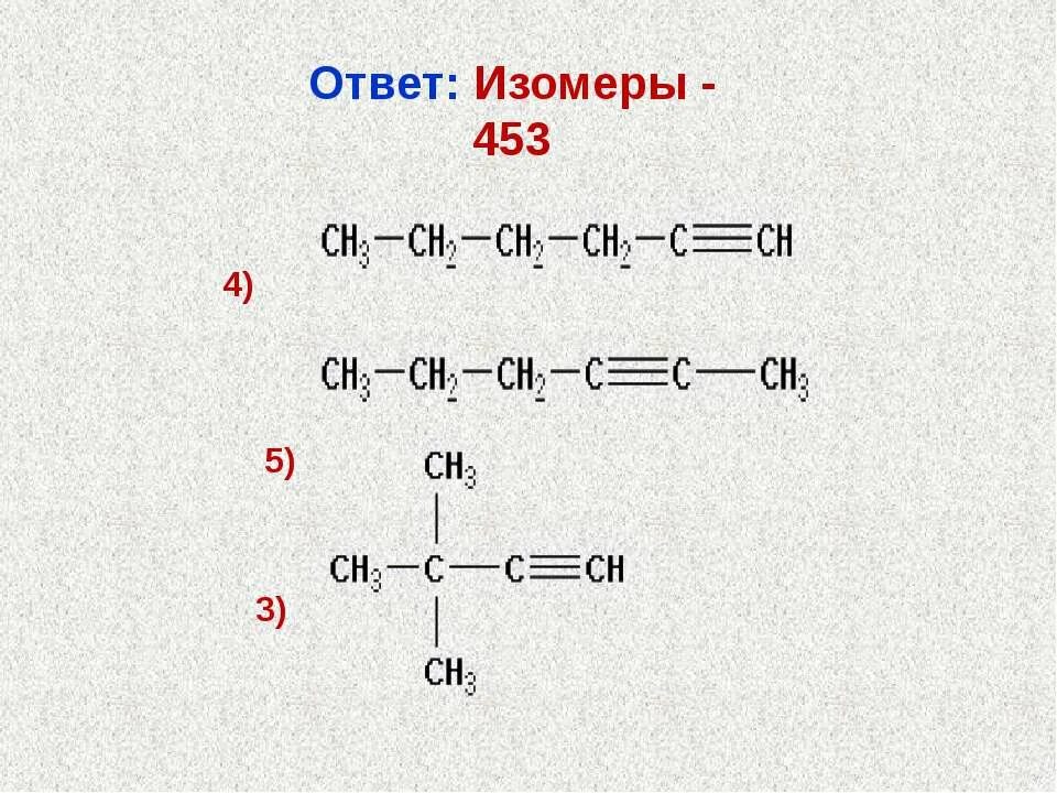 изомерия ацетилена. алкины являются изомерами. типы изомерии алкины. межклассовые изомеры алкины. межклассовые изомеры алкинам.