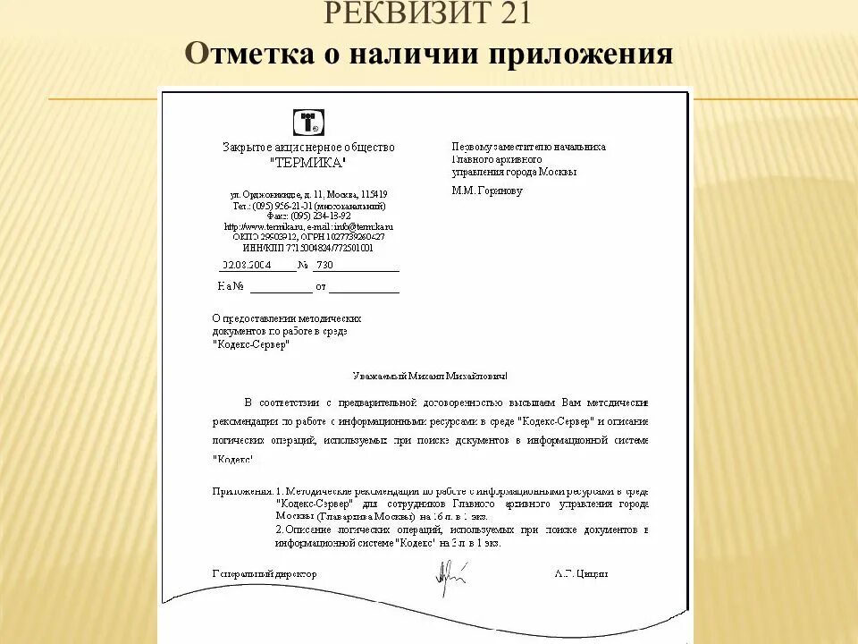 Реквизит письма пример. Реквизит отметка о приложении пример. отметка о приложении в приказе. реквизит о наличии приложения. оформите реквизит отметка о наличии приложения.