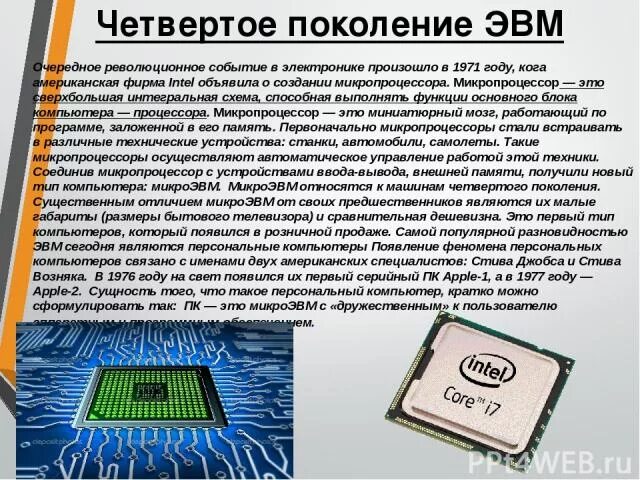 Микропроцессор эвм. Микропроцессор 4 поколения эвм. четвертое поколение эвм: микропроцессоры. микро эвм характеристики. микроэвм 4 поколение.