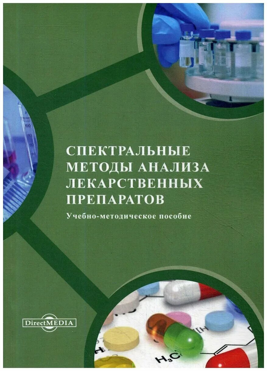 Аналитический препарат. Спектральные методы анализа лекарственных средств. Методическое пособие фармации. Книги по спектральному анализу. Химические методы анализа лекарственных средств.