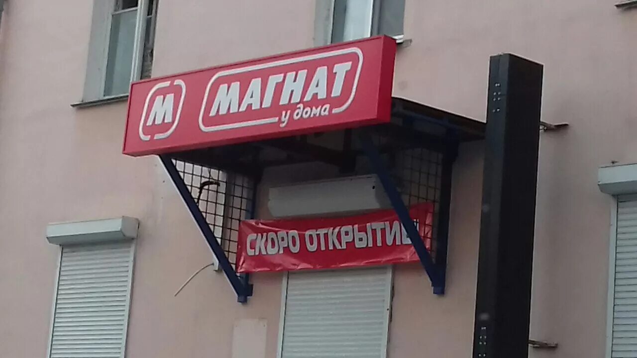 Магазин Магнат Тверь. Магнат вывеска для магазина. Магнитные вывески. Магазин магнит вывеска. Вывески тверь