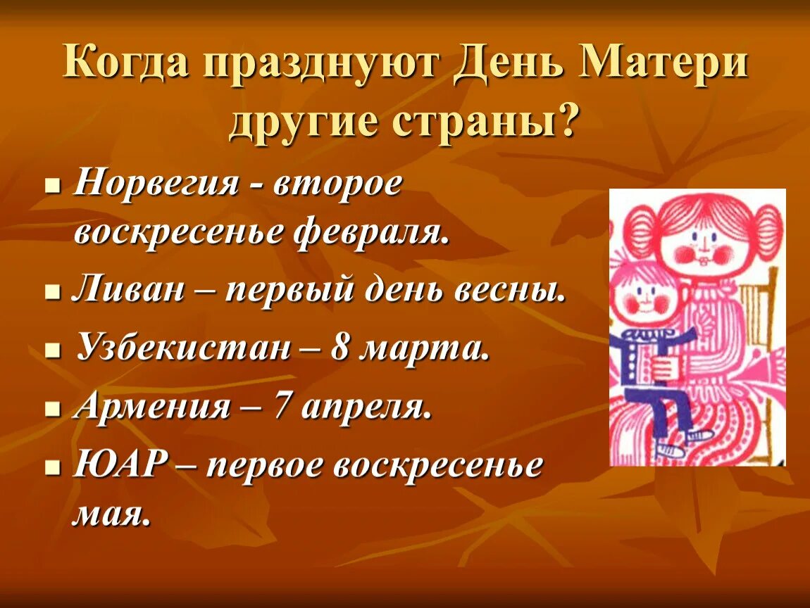 Когда отмечают день. Международный день матери. Международный день матери отмечается. Когда отмечают Международный день матери. Когда отмечается Всемирный день матери.