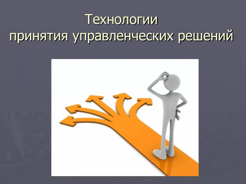 Анализ и принятие решений. Технология принятия управленческих решений схема. Технология разработки управленческих решений. Технология разработка управлен решений. Технология принятия управленческих решений.