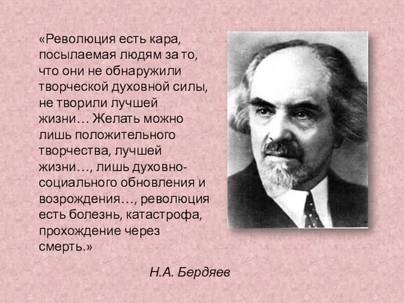 Революцию осуществляют фанатики. Бердяев про революцию. цитаты бердяева.