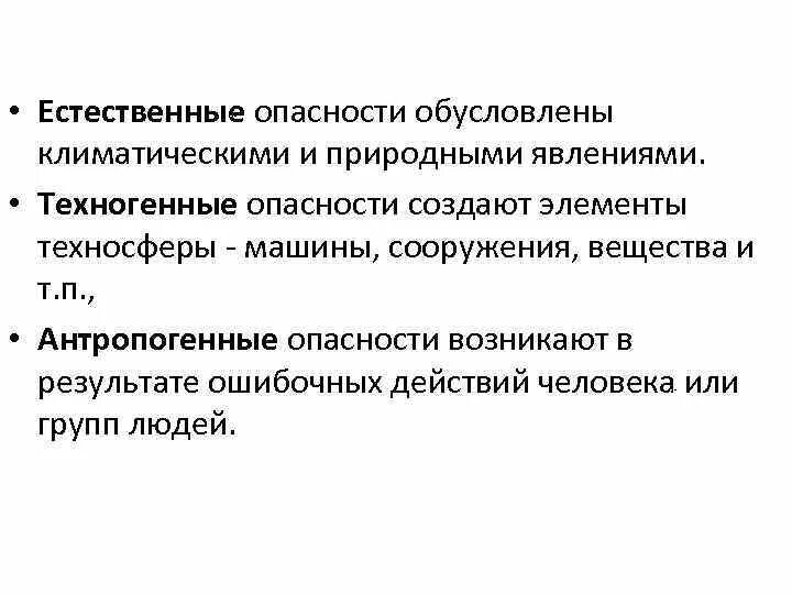 Естественно техногенные опасности. Естественные и естественно-техногенные опасности. Естественные и антропогенные опасности. Опасности создающиеся элементами техносферы. Опасности обусловлены климатическими и природными явлениями..