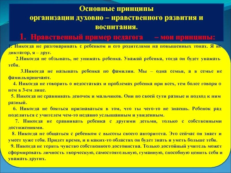 Основные принципы организации духовно-нравственного развития. Основные принципы духовно нравственного развития и воспитания. Нравственные и духовные принципы. Нравственный пример педагога.