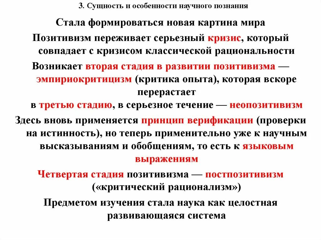 Развитие научных познаний. Характерные черты позитивизма. Позитивизм в философии. Сущность философии позитивизма. Этапы развития научного познания позитивизм постпозитивизм.