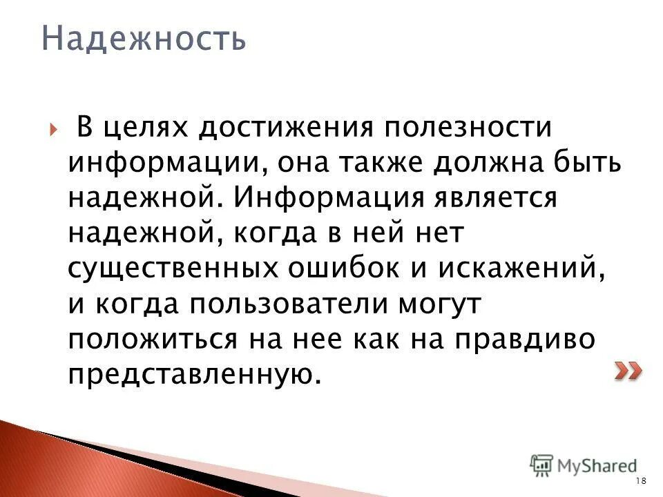 Быть представлен также должен быть. Надежность информации. Что является надежным. Надёжный какой называется. Если информация признается существенной.