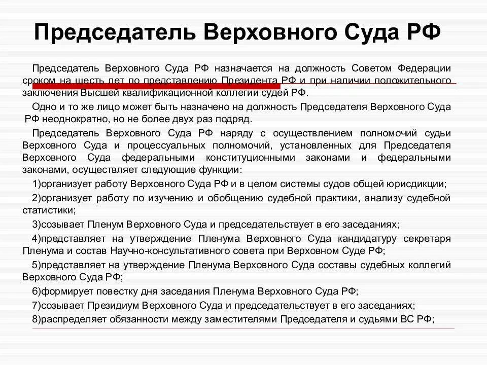 Кем назначается и освобождается. Председатель верховного суда рф назначается на должность. полномочия председателя верховного суда рф. предельный возраст председателя верховного суда рф. председатель верховного суда рф назначается на срок.