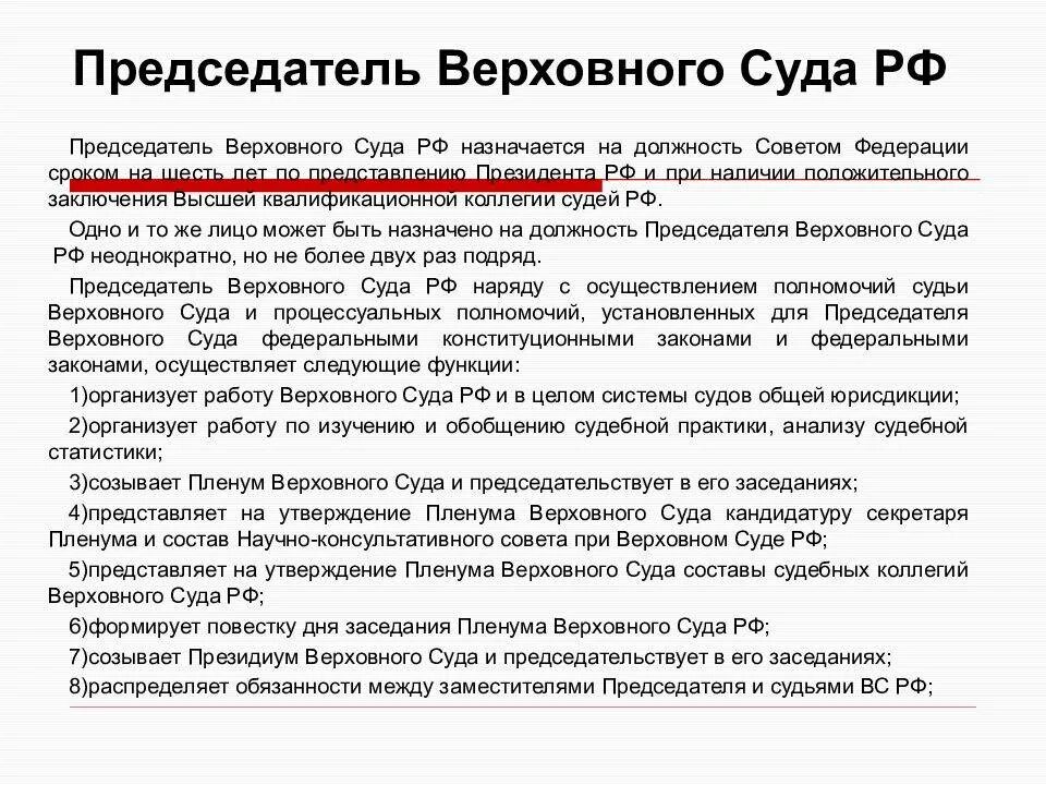 Возраст верховного суда рф. Председатель Верховного суда РФ назначается на должность. Полномочия председателя Верховного суда РФ. Предельный Возраст председателя Верховного суда РФ. Требования на должность председателя Верховного суда РФ.