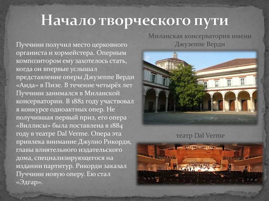 Его творческого пути. Начало творческого пути. образование и начало творческого пути. миланская консерватория. миланская консерватория имени джузеппе верди.