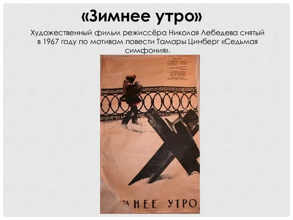 Повесть седьмая симфония тамары цинберг. Тамара цинберг седьмая симфония. фильм по повести седьмая симфония. зимнее утро фильм афиша. зимнее утро фильм 1966.