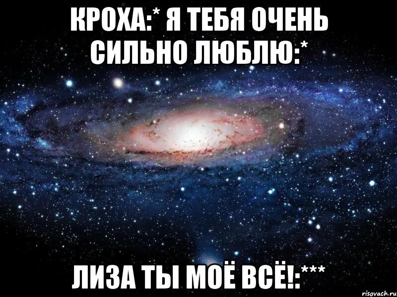 Я ее очень сильно люблю. Я вас очень сильно люблю. Лизочка я тебя люблю.