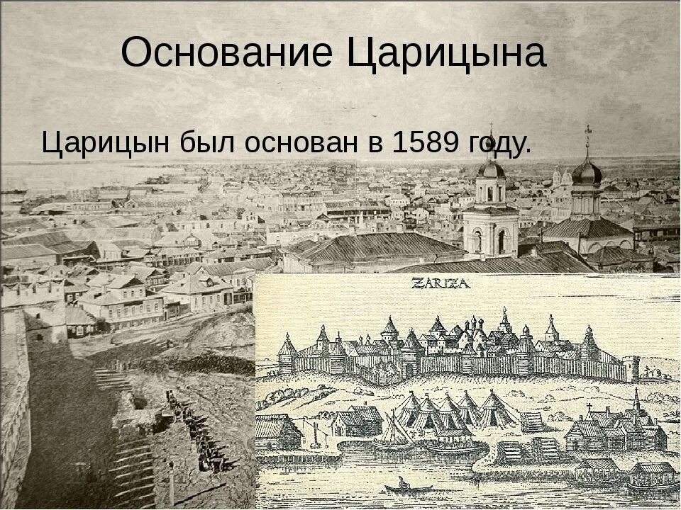 Сколько лет назад была основана москва. Царицын 1589 крепость. Царицын город 1589. Царицын 1589 год. Основание города Царицын.