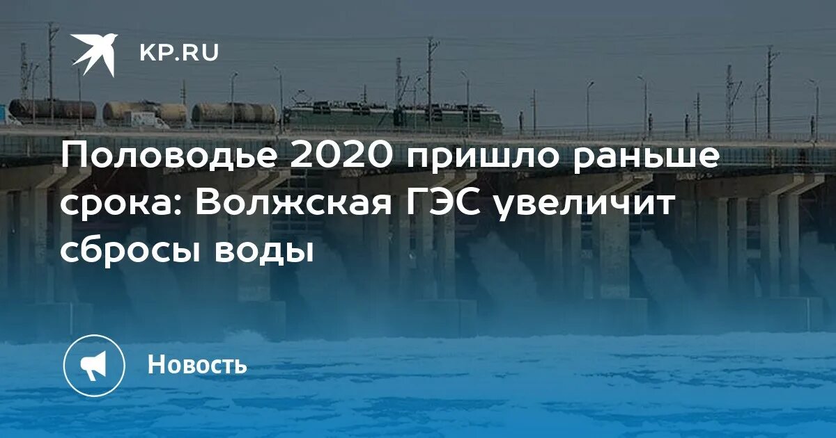 Сброс воды на Волжской ГЭС 2022. График сброса воды на Волжской ГЭС. Сброс воды на Волжской ГЭС. График сброса Волжской ГЭС 2022.