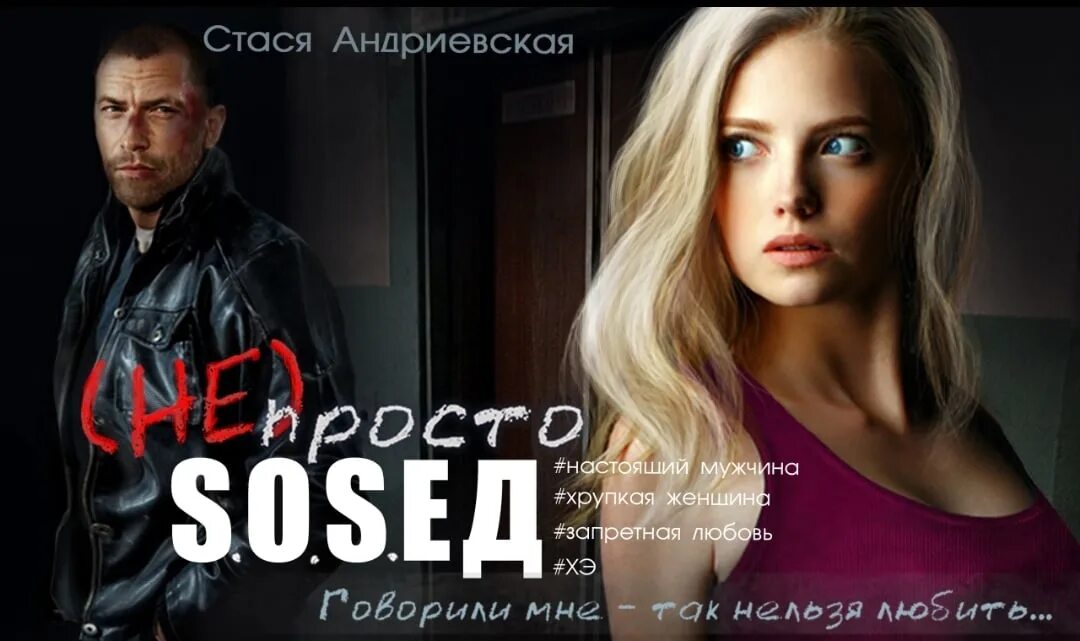 Стася какое полное. Стася андриевская. стася андриевская книги. не просто сосед. откровения о стася андриевская.