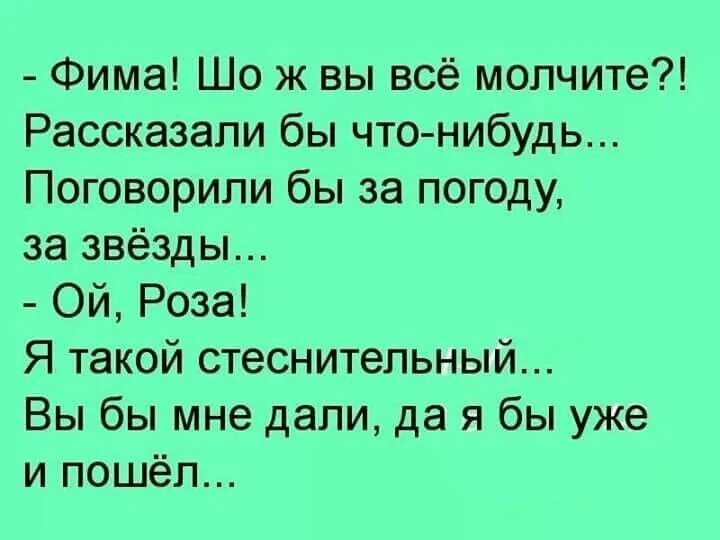 Вышли мне что нибудь. Анекдот про фиму. анекдоты от норкина. анекдоты про застенчивых. я такой стеснительный вы бы мне уже дали и я пошел.