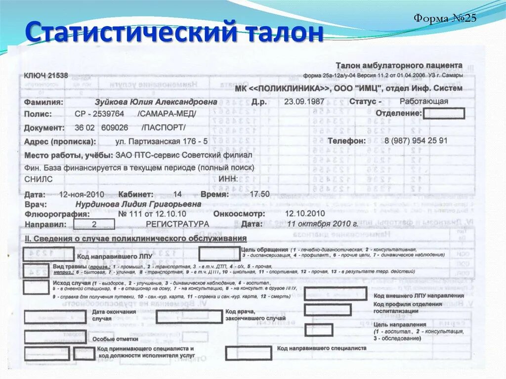 Статистический талон амбулаторного пациента 025-2/у. Форма 025-2/у амбулаторный талон. Заполнение статистического талона амбулаторного больного. Статистический талон ф 25.