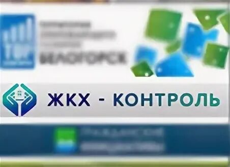 Жкх контроль логотип. Логотип нп жкх контроль. Фк жкх контроль. Картинки контроль в жкх. Логотип нп жкх контроль.