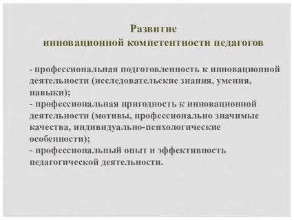 Инновационные навыки