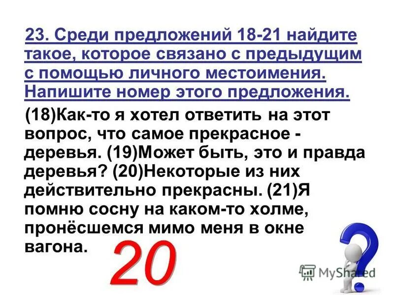 Среди предложений. Среди предложений 14-17 Найдите такое которое связано с предыдущим с. 18 Предложений. Среди предложений 37-45 Найдите. Среди предложений 18 24