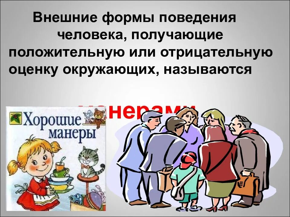 Поведение человека. Формы поведения. Внешние формы поведения человека получающие оценку окружающих. Образцы поведения.