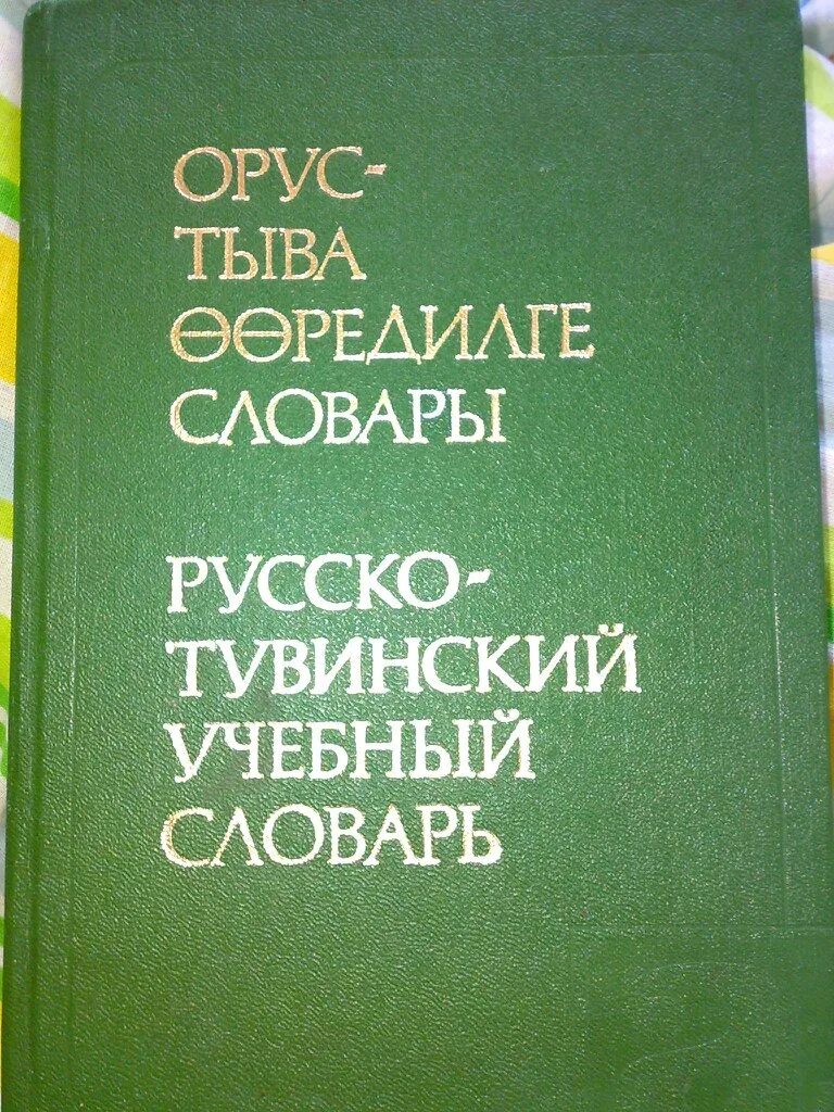 Переводчик с тувинского на русский. Тувинский словарь. Тувинский язык. Тувинско-русский словарь. Тувинский язык словарь.