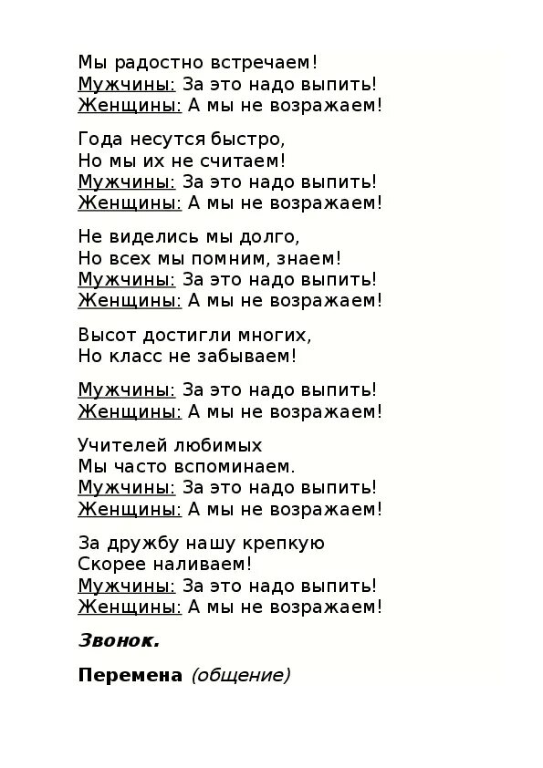 Сценарий вечер песни. Вечер встреч сценарий. Стихотворение для встречи выпускников. Стихи для одноклассников на вечер встречи. Вечер встречи выпускников сценарий.