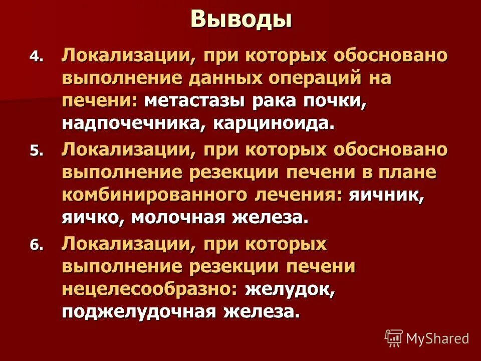 Метастатические опухоли печени. Патогенез метастазирования печени. Локализация опухоли печени.