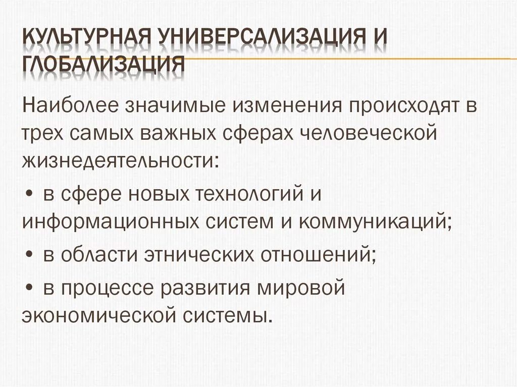 Современная культурная тенденция. Тенденции культурной глобализации. Тенденции культурной универсализации в мировом современном процессе. Культурное направление глобализации. Культурная универсализация и глобализация.