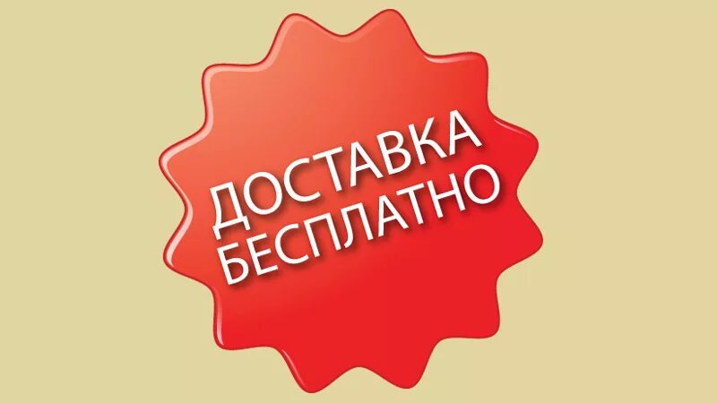 Бесплатная доставка. Бесплатная доставка картинка. Бесплатная доставка логотип. Акция на доставку.