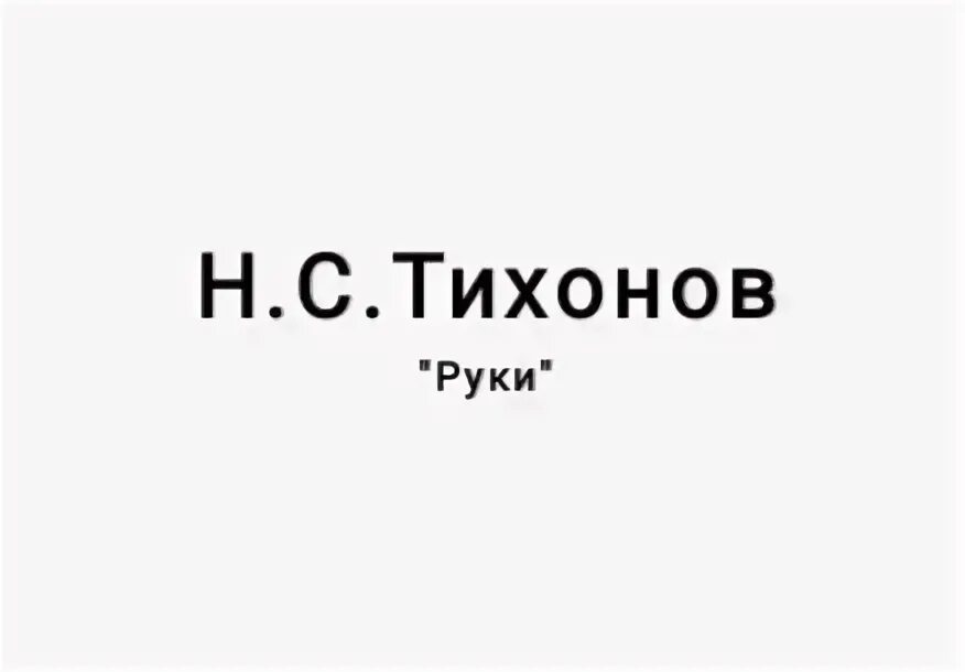 Текст егэ руки тихонов