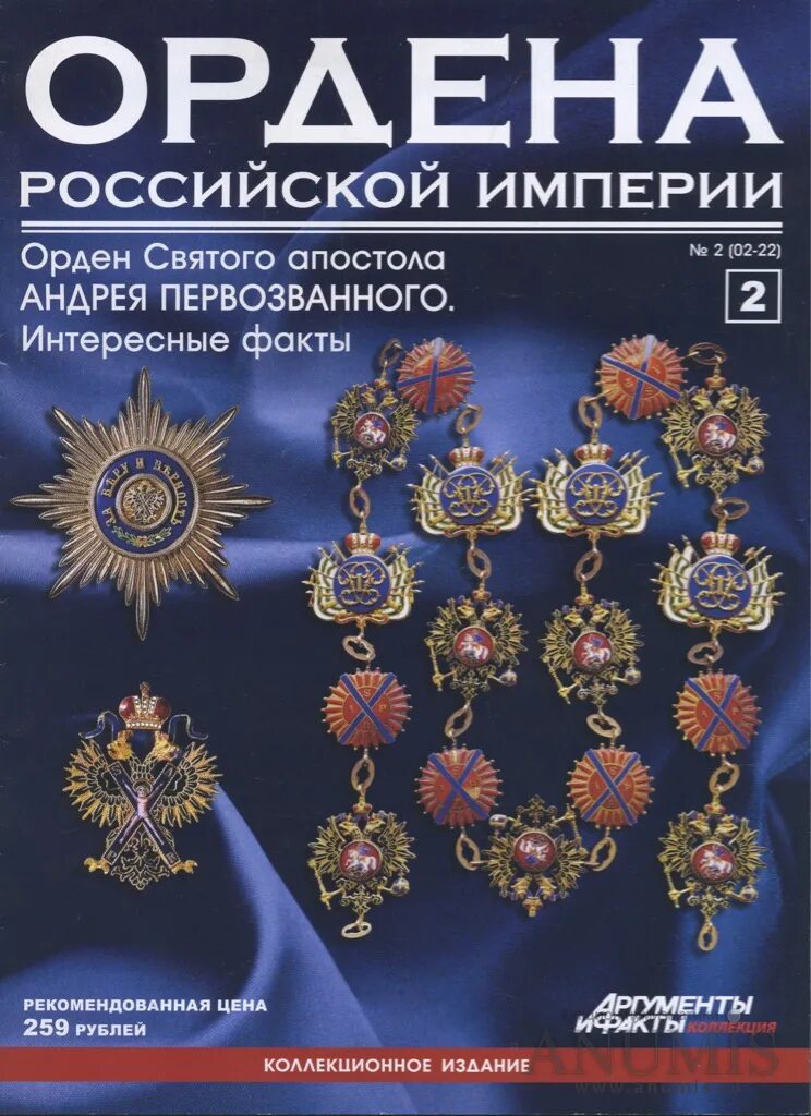 Ордена Российской империи орден Святого Андрея Первозванного. Аргументы и факты ордена Российской империи коллекция. Ордена Российской империи журнал. Орден Святого Андрея Первозванного АИФ. Купить российские ордена