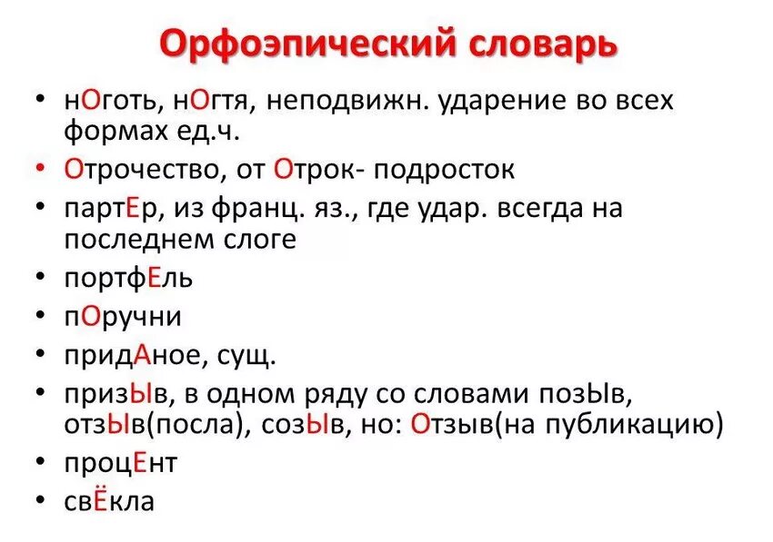 Ударение черпая как правильно. Ударение. Постановка ударения в словах. Орфоэпический словарь ударений. Орфоэпический словарик ударение.