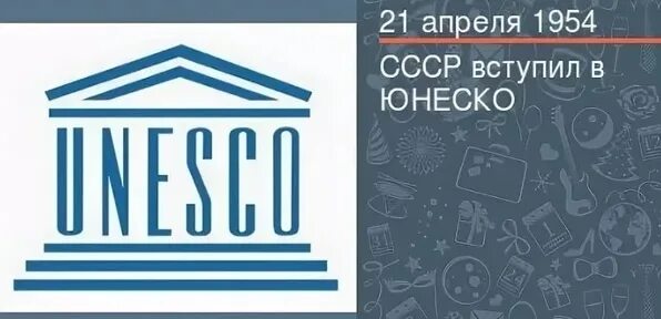 21 апреля 2021 г. 21 Апреля 1954 года СССР вступил в ЮНЕСКО. Вступление СССР В ЮНЕСКО. 1954 Вступление СССР В ЮНЕСКО. СССР вступил в ЮНЕСКО открытки.